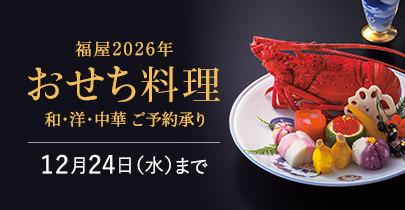 福屋2026年おせち料理