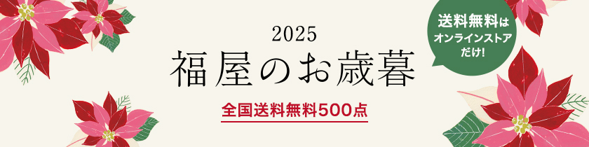 福屋のお歳暮
