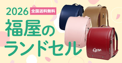 福屋のランドセル