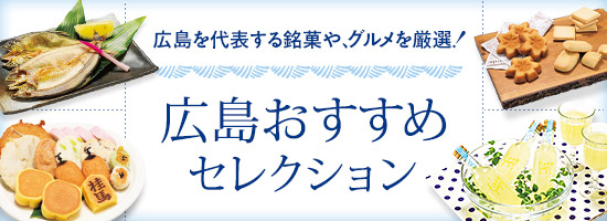 広島おすすめセレクション特集ページはこちら