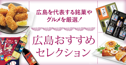 広島おすすめセレクション