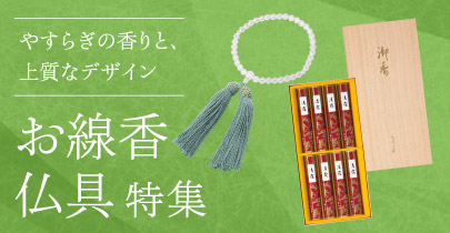 お線香・仏具特集