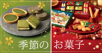 季節のお菓子