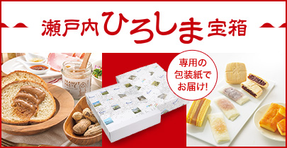 瀬戸内ひろしま宝箱