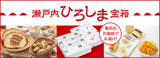 瀬戸内ひろしま宝箱