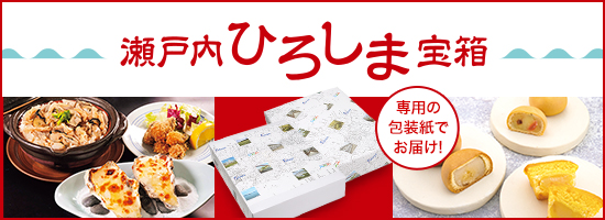 おいしいひろしまをどうぞ！瀬戸内ひろしま宝箱特集はこちら
