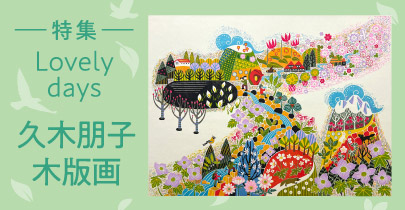 久木朋子 木版画展