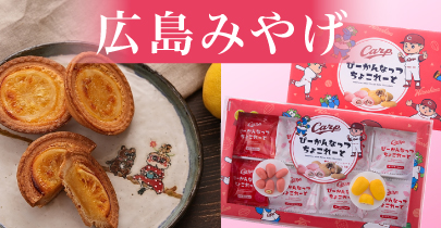 広島みやげ