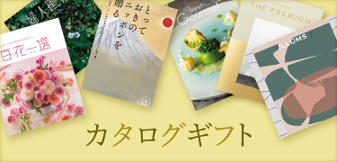 カタログギフト