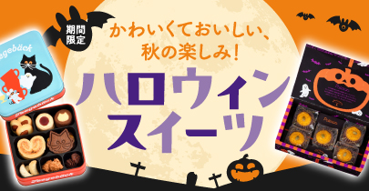 ハロウィンスイーツ