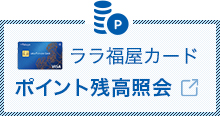 ララ福屋カードポイント残高照会