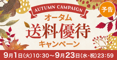 オータム送料優待キャンペーン