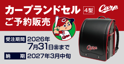 カープランドセル