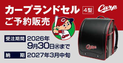 カープランドセル