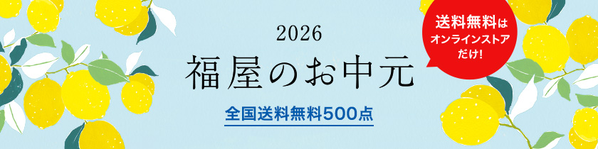 2026 福屋のお中元