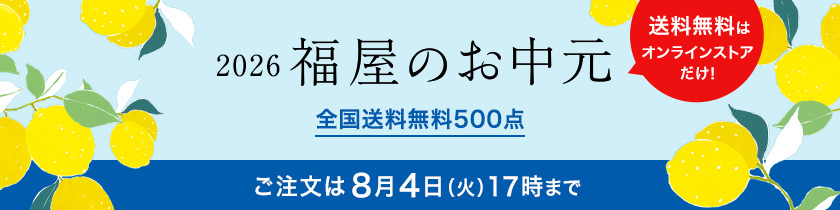 お中元