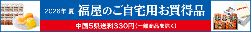 ご自宅用お買得品