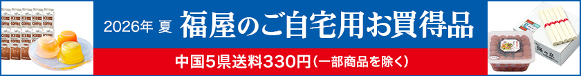 ご自宅用お買得品
