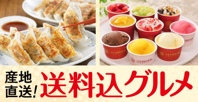 送料込みグルメ