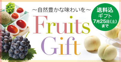 フルーツギフト