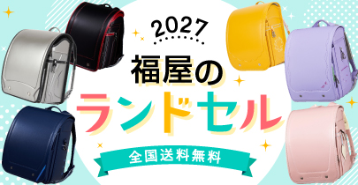 福屋のランドセル