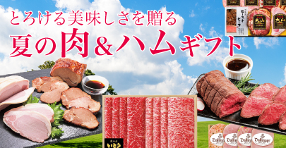 肉・ハムギフト