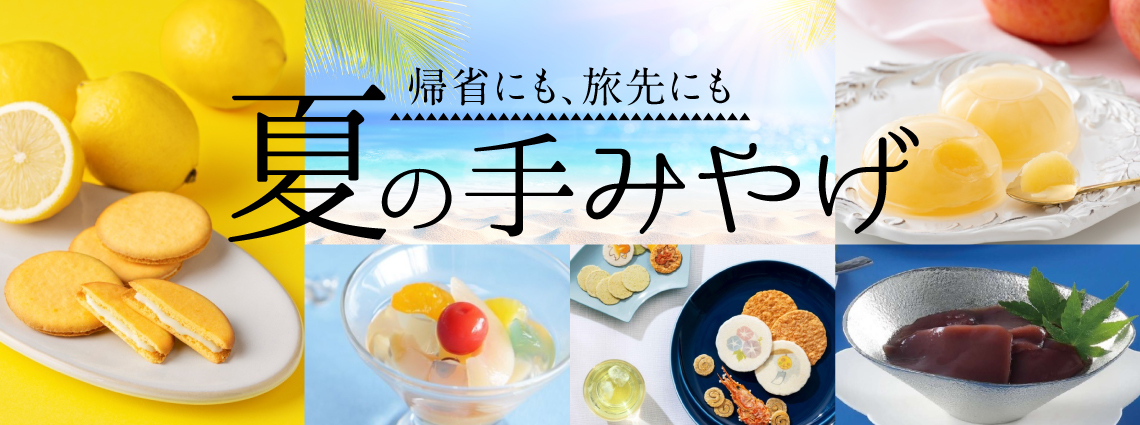 夏の手土産