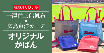 一澤信三郎帆布×広島東洋カープオリジナルかばん