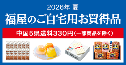 ご自宅用お買い得品