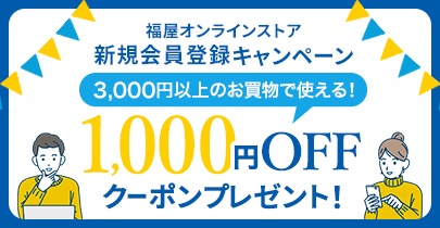 新規会員キャンペーン