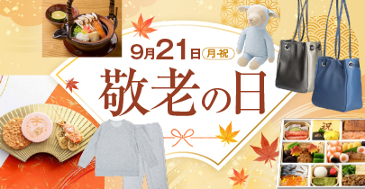 敬老の日