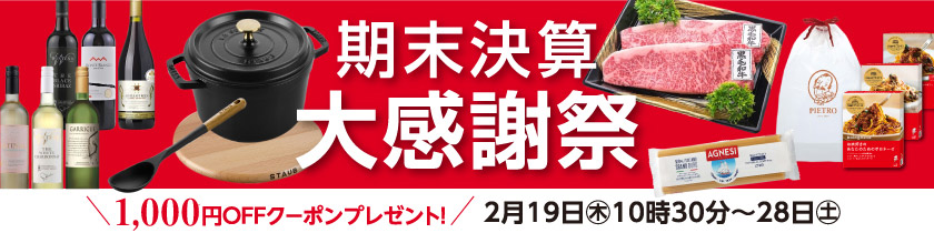 期末決算大感謝祭