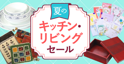 夏のキッチン・リビングセール