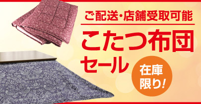 こたつ布団セール