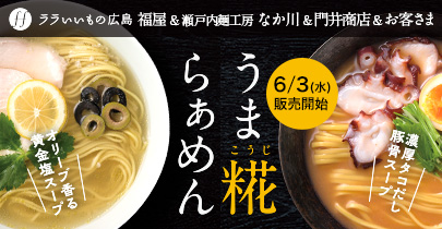 うま糀ラーメン