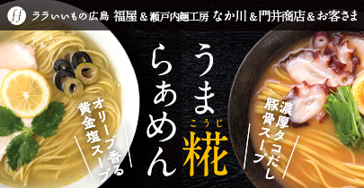 うま糀ラーメン