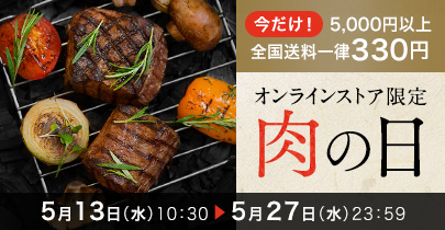 肉の日