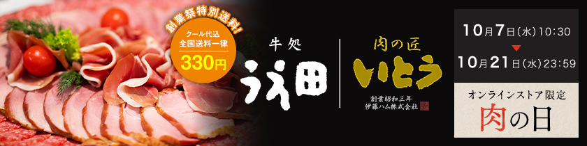 オンラインストア限定肉の日 牛処うえ田・肉の匠いとう 10月7日（水）10:30～10月21日（水）23:59