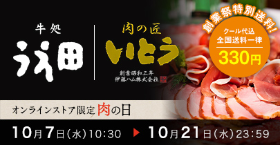 肉の日