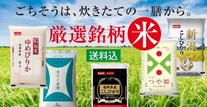 送料込　銘柄米