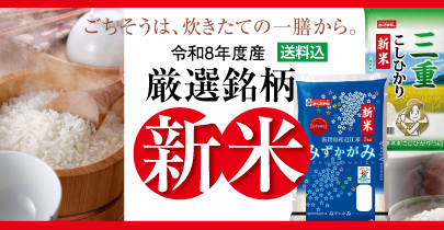送料込　銘柄米