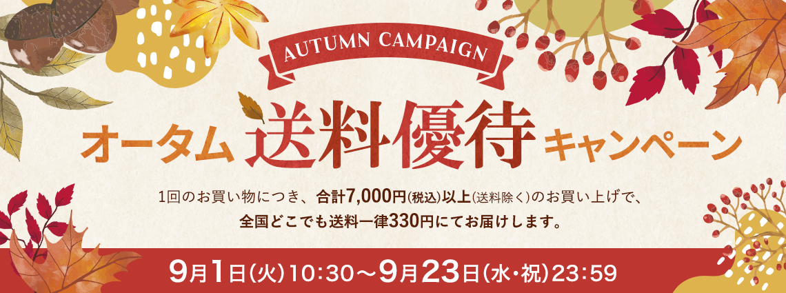 オータム送料優待キャンペーン