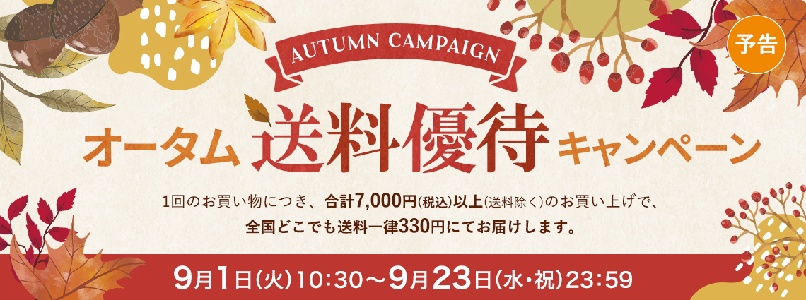 オータム送料優待キャンペーン