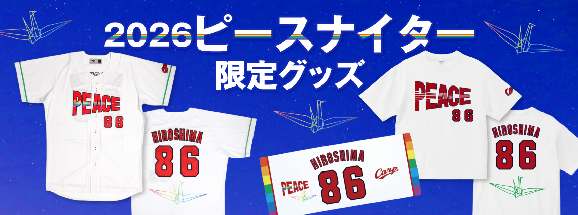 2026ピースナイター