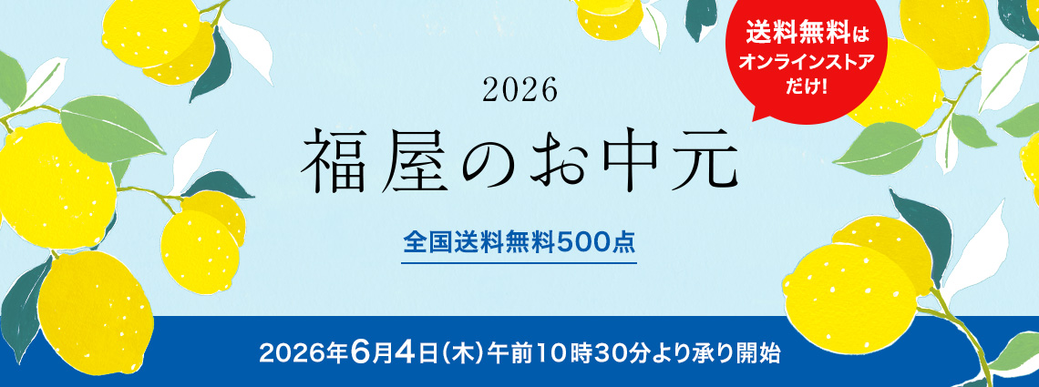 お中元