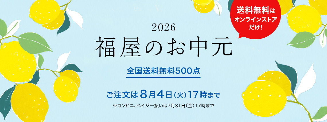お中元