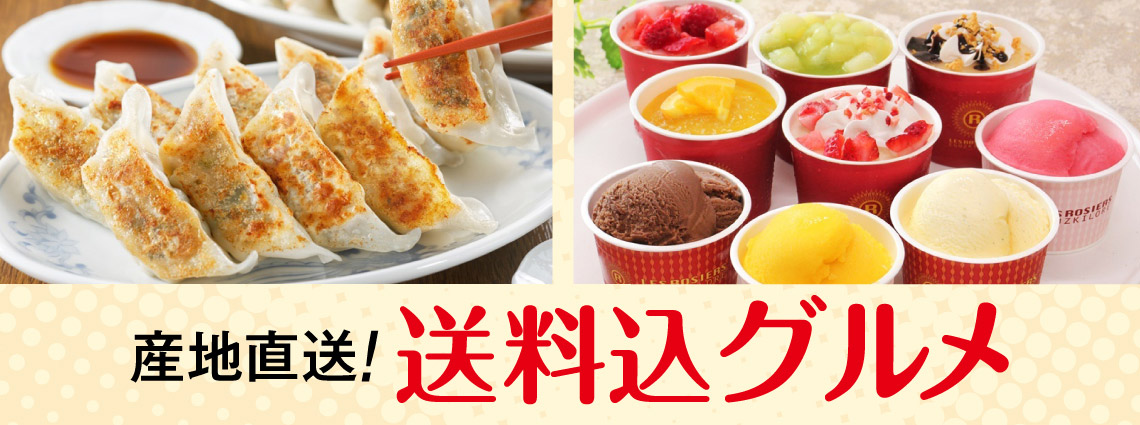 送料込みグルメ