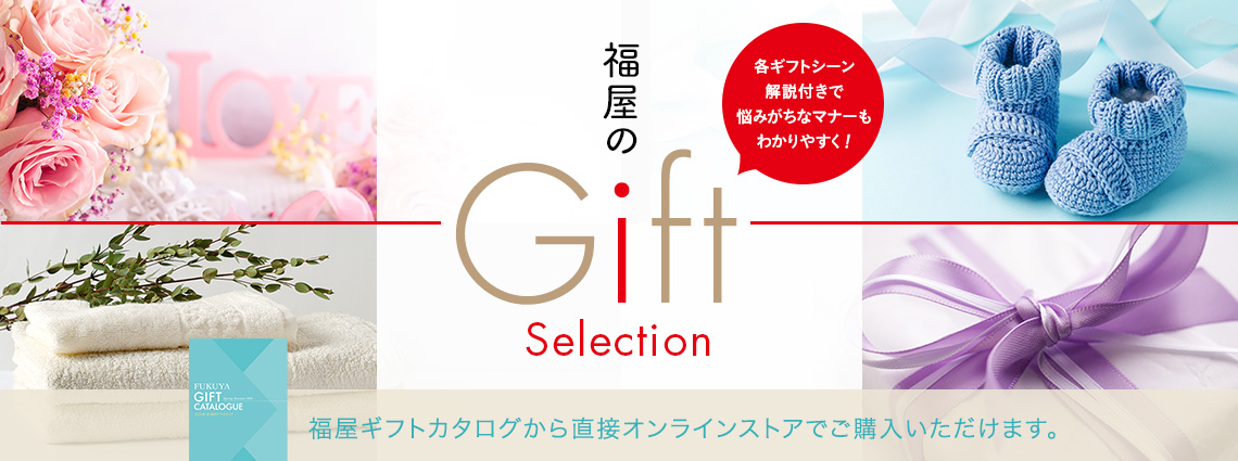 ギフトセレクション