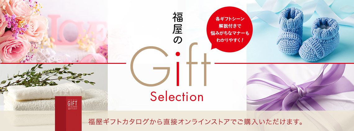 ギフトセレクション