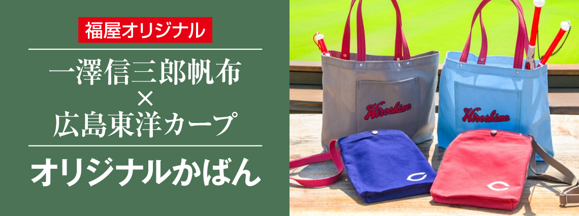 一澤信三郎帆布×広島東洋カープオリジナルかばん